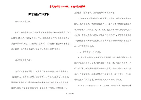 养老保险工作汇报