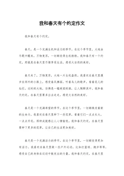 我和春天有个约定作文