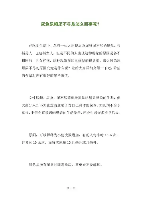 尿急尿频尿不尽是怎么回事呢？