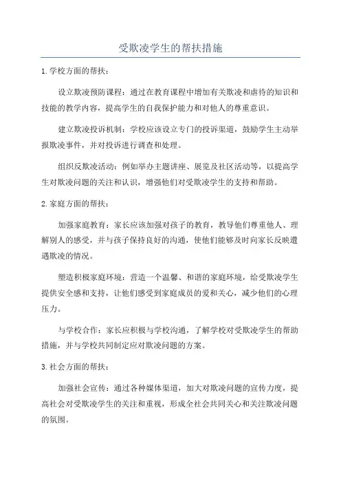 受欺凌学生的帮扶措施