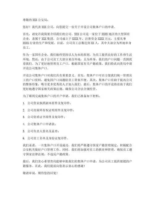 公司集体户开户申请书模板