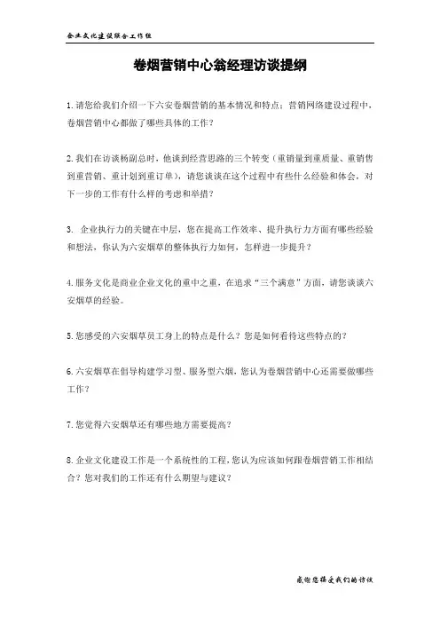 卷烟营销中心经理翁晓明访谈提纲