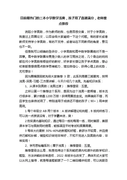 目前最热门的三本小学数学浅奥，孩子用了直逼满分，老师重点推荐