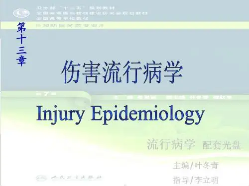 13章 伤害流行病学