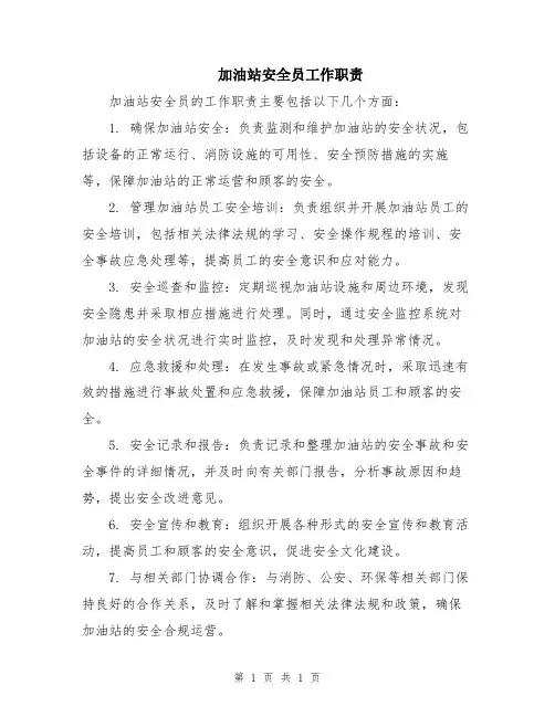 加油站安全员工作职责