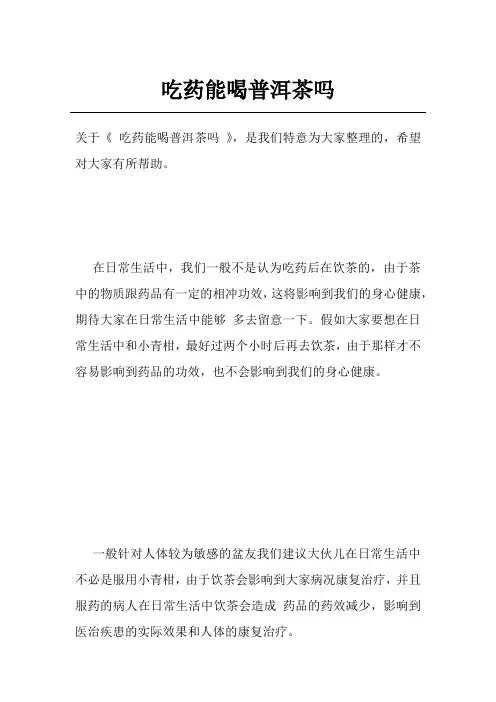 吃药能喝普洱茶吗