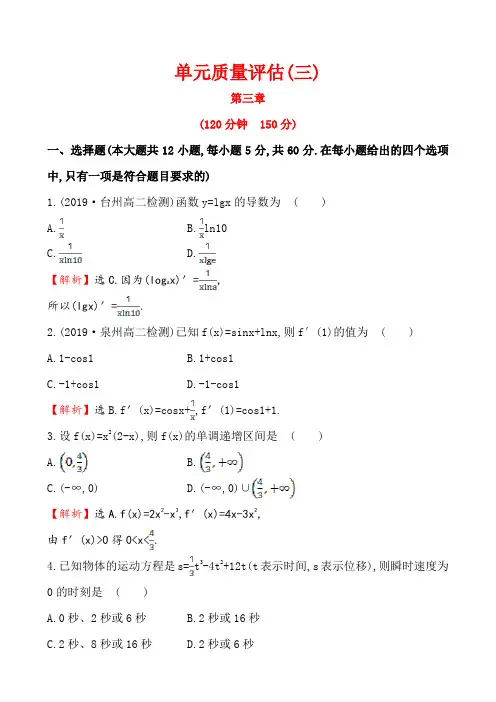 选修1-1《第三章导数及其应用》单元质量评估试卷含答案