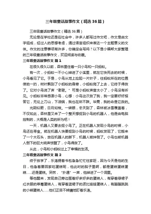 三年级童话故事作文（精选36篇）
