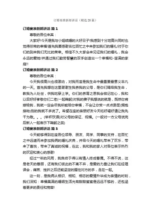 订婚宴准新郎讲话（精选20篇）