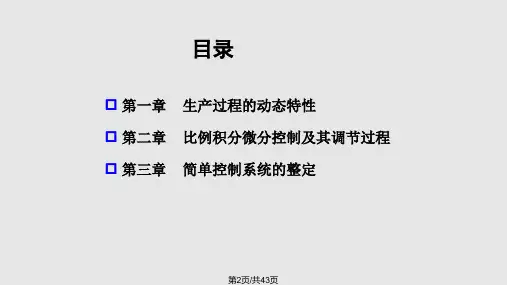过程控制动态特性解析
