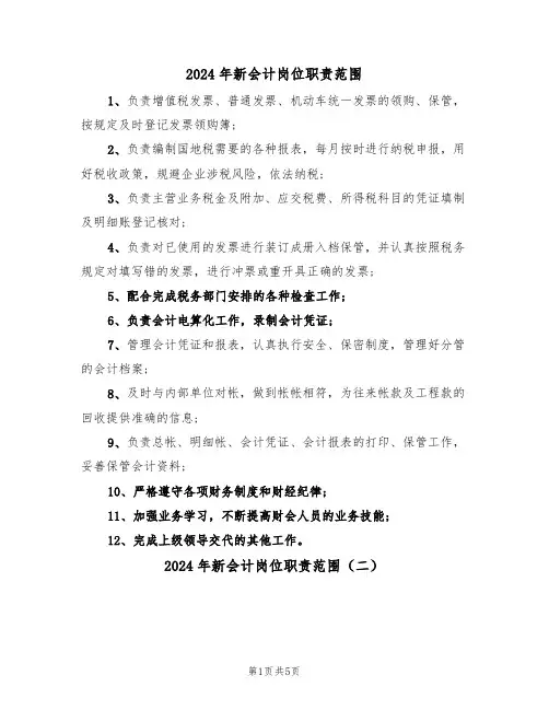 2024年新会计岗位职责范围（三篇）