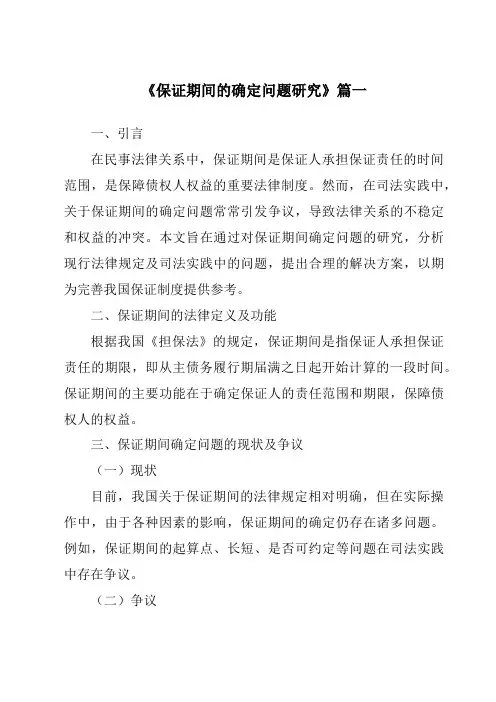《保证期间的确定问题研究》范文