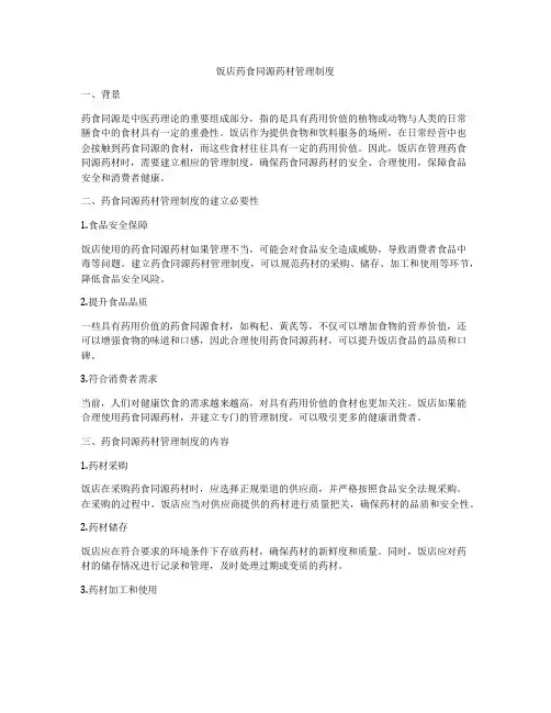 饭店药食同源药材管理制度
