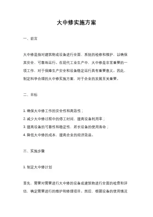 大中修实施方案