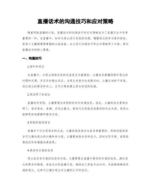 直播话术的沟通技巧和应对策略