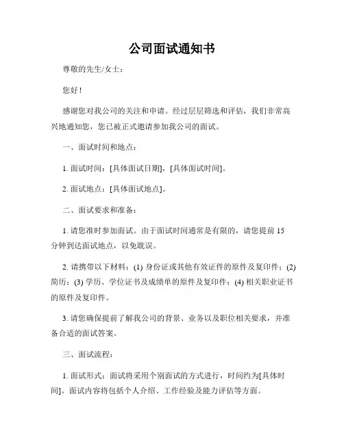 公司面试通知书