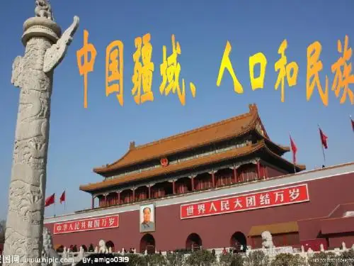 中国疆域、人口和民族PPT