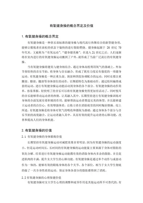有氧健身操的概念界定及价值