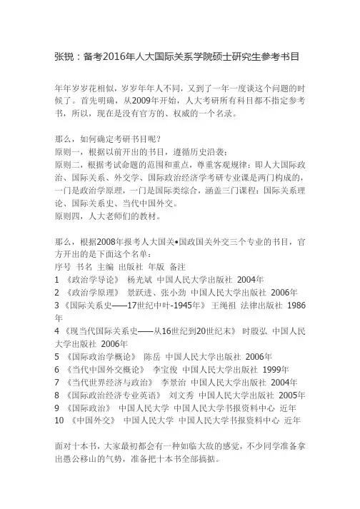 张锐：备考2016年人大国际关系学院硕士研究生参考书目