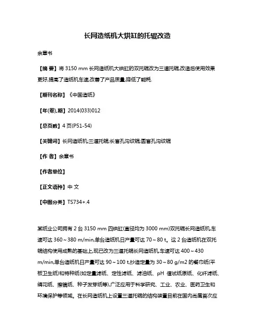 长网造纸机大烘缸的托辊改造