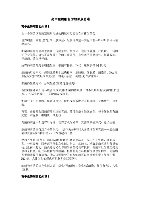 高中生物细菌的知识点总结