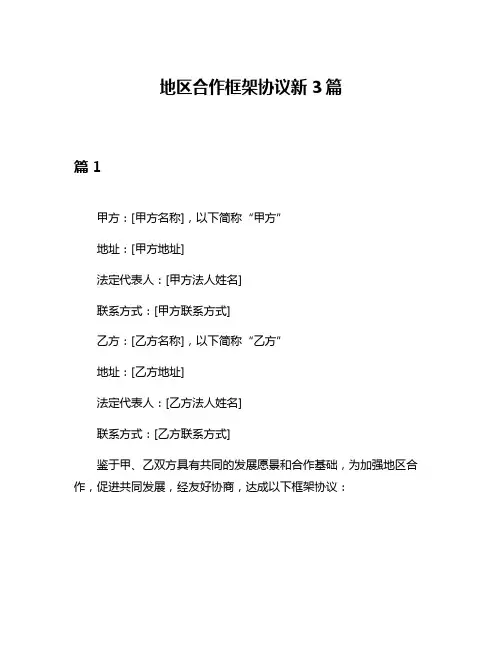 地区合作框架协议新3篇