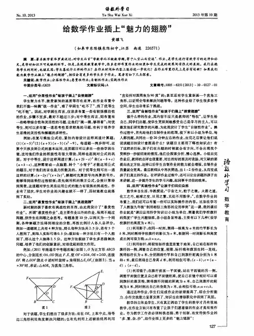 给数学作业插上“魅力的翅膀”