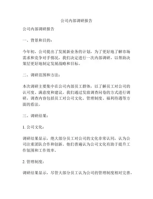 公司内部调研报告