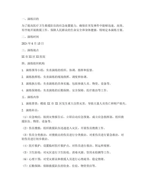 医疗卫生救援应急演练方案