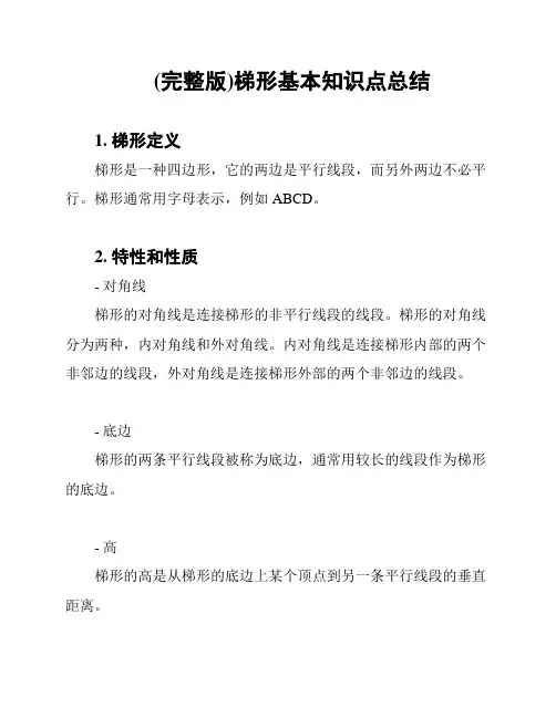 (完整版)梯形基本知识点总结