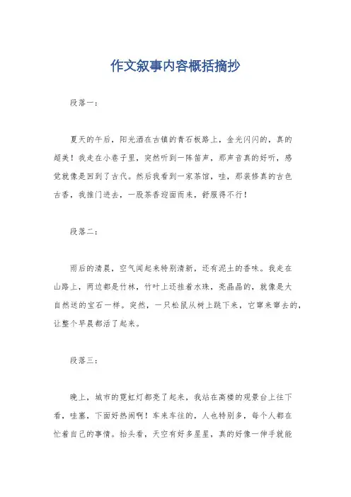 作文叙事内容概括摘抄