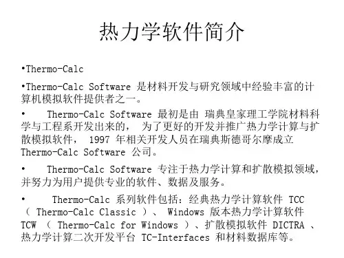 热力学软件简介