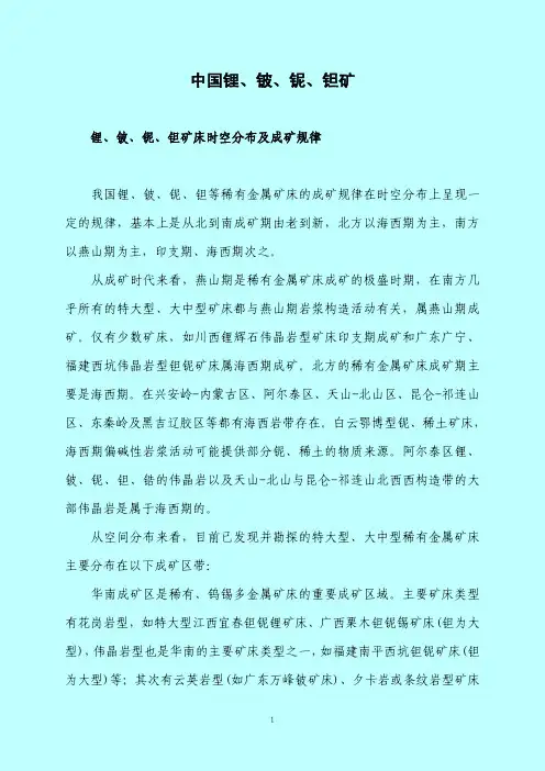 中国锂、铍、铌、钽矿.doc