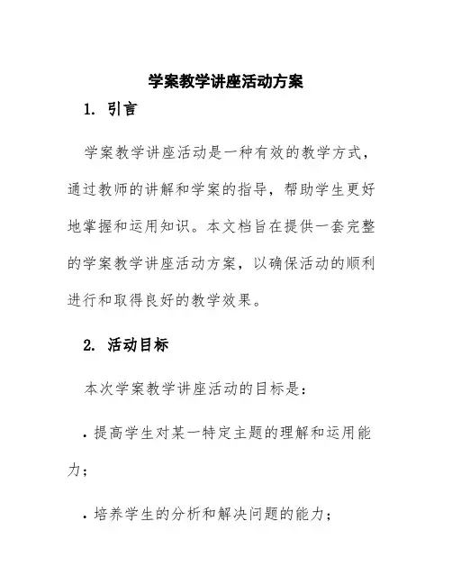 学案教学讲座活动方案