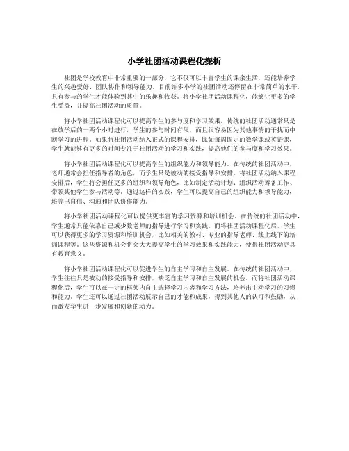 小学社团活动课程化探析
