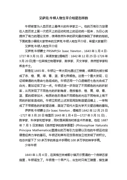 艾萨克.牛顿人物生平介绍是怎样的