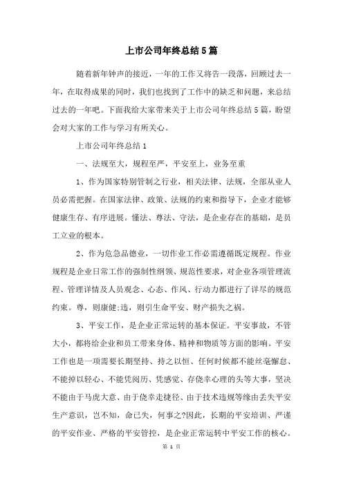 上市公司年终总结5篇