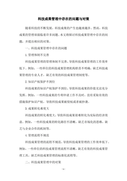科技成果管理中存在的问题与对策