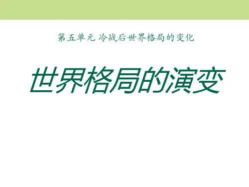 《世界格局的演变》冷战后世界格局的变化PPT(上课用)