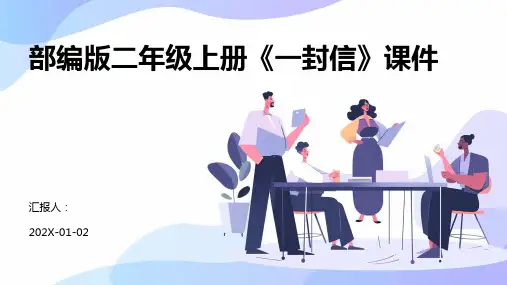 部编版二年级上册《一封信》课件