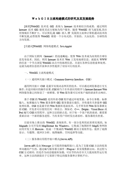 WebGIS主流构建模式的研究及其发展趋势