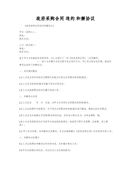政府采购合同 违约 和解协议