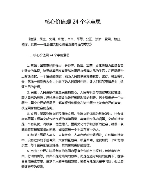 核心价值观24个字意思
