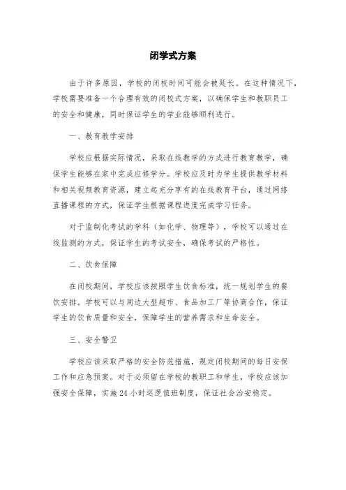 闭学式方案