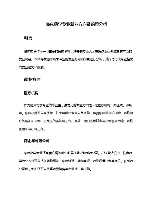 临床药学专业就业方向及前景分析