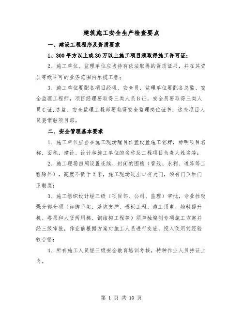 建筑施工安全生产检查要点(三篇)