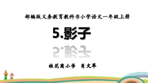 部编一年级上语文《5 影子》肖文萃PPT课件 一等奖新名师优质课获奖比赛公开人教五