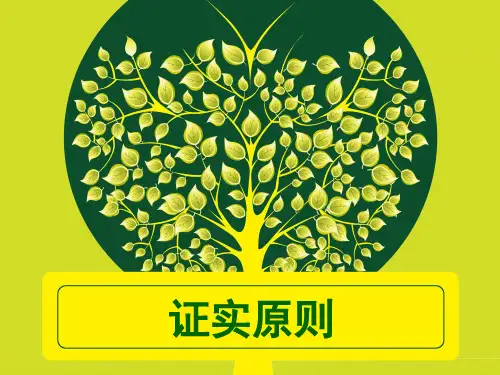 实证原则