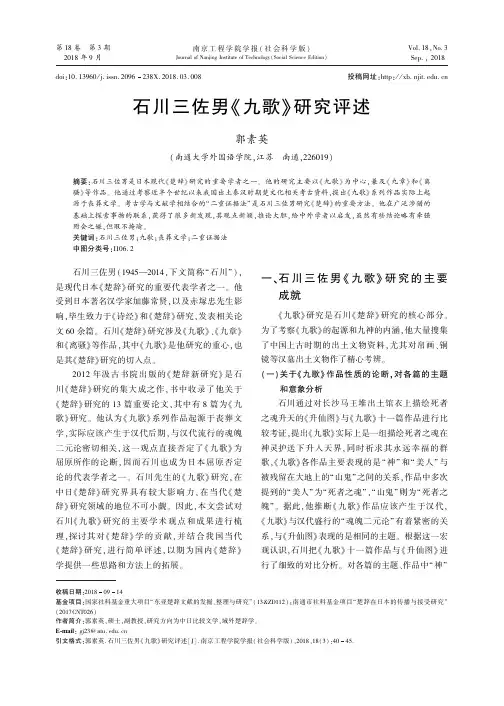 石川三佐男《九歌》研究评述