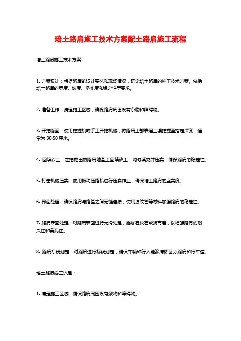 培土路肩施工技术方案配土路肩施工流程